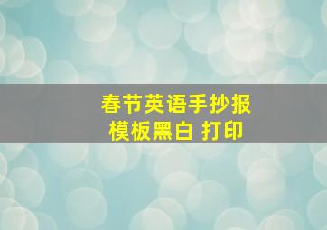 春节英语手抄报模板黑白 打印